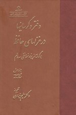 تصویر  دفتر دگرسانيها در غزلهاي حافظ 1 (ا - د) / دوره 2 جلدي