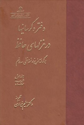 تصویر  دفتر دگرسانيها در غزلهاي حافظ 1 (ا - د) / دوره 2 جلدي