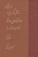 تصویر  دفتر دگرسانيها در غزلهاي حافظ 2 (ر - ي) / دوره 2 جلدي