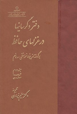 تصویر  دفتر دگرسانيها در غزلهاي حافظ 2 (ر - ي) / دوره 2 جلدي