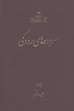 تصویر  سروده هاي رودكي