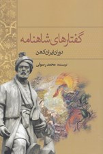 تصویر  گفتارهاي شاهنامه (دوره ايران كهن)