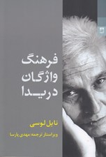 تصویر  فرهنگ واژگان دريدا