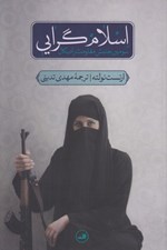 تصویر  اسلام گرايي (سومين جنبش مقاومت راديكال)