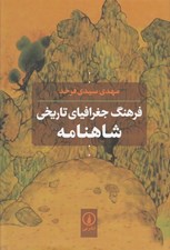 تصویر  فرهنگ جغرافياي تاريخي شاهنامه