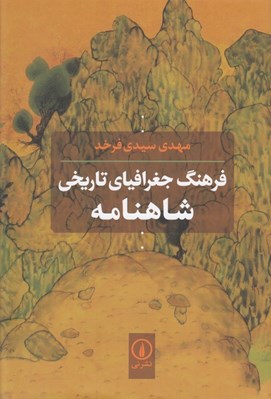 تصویر  فرهنگ جغرافياي تاريخي شاهنامه