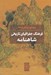 تصویر  فرهنگ جغرافياي تاريخي شاهنامه