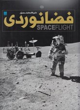 تصویر  دايرة المعارف مصور فضانوردي