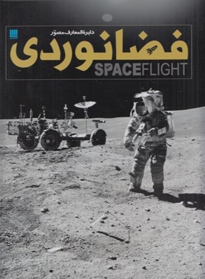تصویر  دايرة المعارف مصور فضانوردي
