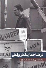 تصویر  در شناخت اينگمار برگمان