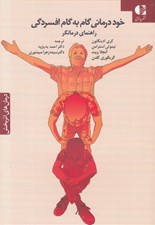 تصویر  خود درماني گام به گام افسردگي (راهنماي درمانگر)