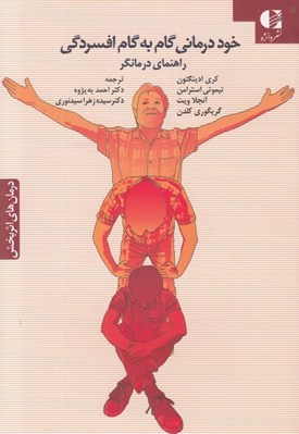 تصویر  خود درماني گام به گام افسردگي (راهنماي درمانگر)