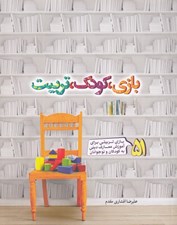 تصویر  بازي كودك تربيت (51 بازي تربيتي براي آموزش معارف ديني به كودكان و نوجوانان)