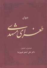تصویر  ديوان طغراي مشهدي