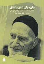 تصویر  جان جهان دانش و اخلاق (يادمان استاد محمدتقي شريعتي مزيناني)