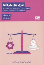 تصویر  بازي جوانمردانه (راه حلي جذاب و نوين براي زنان پر مشغله و راهكاري براي لذت بردن از زندگي)