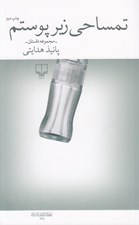 تصویر  تمساحي زير پوستم