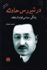 تصویر  در تيررس حادثه (زندگي سياسي قوام السلطنه)