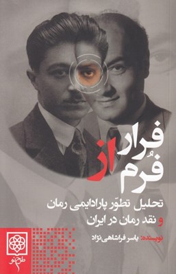 تصویر  فرار از فرم (تحليل تطور پارادايمي رمان و نقد رمان در ايران)