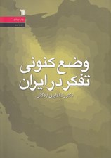 تصویر  وضع كنوني تفكر در ايران