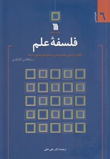 تصویر  فلسفه علم (تكامل تاريخي مفاهيم علمي و پيامدهاي فلسفي آن ها)