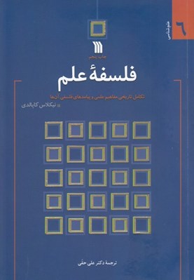 تصویر  فلسفه علم (تكامل تاريخي مفاهيم علمي و پيامدهاي فلسفي آن ها)