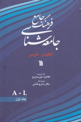 تصویر  فرهنگ جامع جامعه شناسي 1  A - L (دوره 2 جلدي)