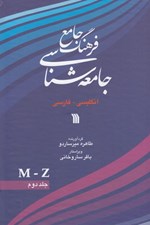 تصویر  فرهنگ جامع جامعه شناسي 2 M - Z (دوره 2 جلدي)