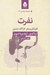 تصویر  نفرت (كاوشگري هاي كارآگاه ارلندور) / ادبيات پليسي 28