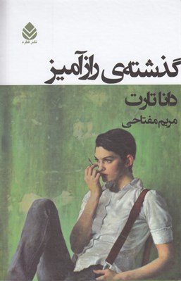 تصویر  گذشته ي راز آميز
