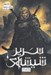 تصویر  ملكه سايه ها 2 / سرير شيشه اي 4