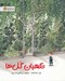 تصویر  نگهبان گل ها