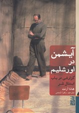 تصویر  آيشمن در اورشليم (گزارشي در باب ابتذال شر) / سلفون