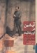 تصویر  آيشمن در اورشليم (گزارشي در باب ابتذال شر) / سلفون