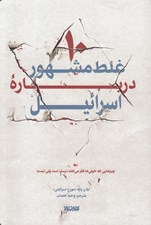 تصویر  10 غلط مشهور درباره اسرائيل