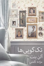 تصویر  تك گويي ها (نه نمايشنامه)