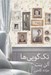 تصویر  تك گويي ها (نه نمايشنامه)