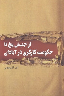 تصویر  از جنبش يخ تا حكومت كارگري در آبادان