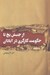 تصویر  از جنبش يخ تا حكومت كارگري در آبادان