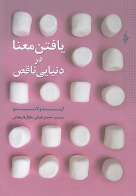 تصویر  يافتن معنا در دنيايي ناقص
