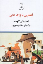 تصویر  آشنايي با ژاك تاتي