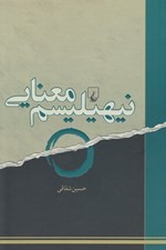تصویر  نيهيليسم معنايي