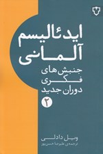 تصویر  ايدئاليسم آلماني (جنبش هاي فكري دوران جديد)