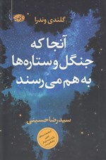 تصویر  آنجا كه جنگل و ستاره ها به هم مي رسند