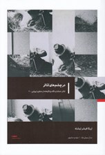 تصویر  در چشم هاي تئاتر / تئاتر تماشا و نگاه برانگيخته از منظري اروپايي 2