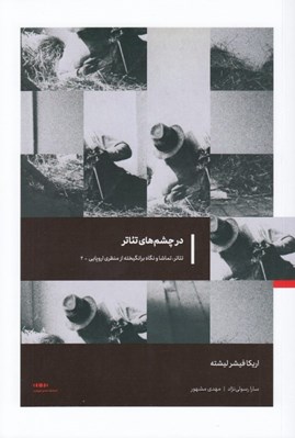 تصویر  در چشم هاي تئاتر / تئاتر تماشا و نگاه برانگيخته از منظري اروپايي 2
