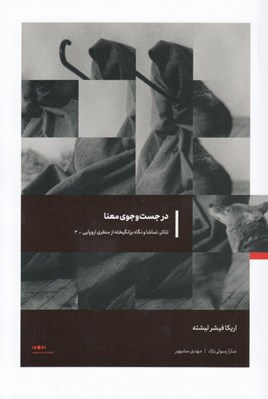 تصویر  در جست و جوي معنا  / تئاتر تماشا و نگاه برانگيخته از منظري اروپايي 3