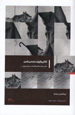 تصویر  تئاتر و فرايند متمدن شدن / تئاتر تماشا و نگاه برانگيخته از منظري اروپايي 2