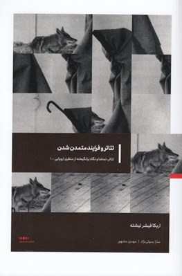 تصویر  تئاتر و فرايند متمدن شدن / تئاتر تماشا و نگاه برانگيخته از منظري اروپايي 2