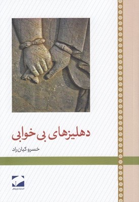 تصویر  دهليزهاي بي خوابي